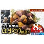 レンチン 九十九里産 酒蒸し蛤 冷凍蛤 8袋