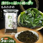 漁師が育てた もみわかめ 5袋