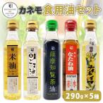 カネモ 食用油 セット 290g