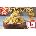 ふるさと納税 <訳あり> お試しどっさり じゃがスティック (チーズ&黒胡椒味) (1袋・200g) お菓子 おかし スナック おつまみ ポテトチップ.. 香川県まんのう町