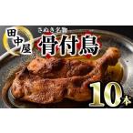 さぬき名物 骨付鳥セット 10本