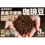 ふるさと納税 【栽培期自家焙煎コーヒー豆 お試しセット(200gx3種)八月の犬< コーヒー コーヒー豆 珈琲 珈琲豆 ドリップ 飲み比べ セット .. 京都府京丹後市