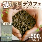 コーヒー豆 デカフェ 250g×2