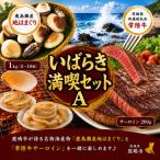 はまぐり 常陸牛 サーロイン いばらき満喫Aセット