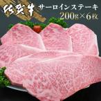 佐賀牛 サーロインステーキ 200g×6枚