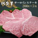 佐賀牛 サーロインステーキ 200g×7枚