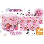 ふるさと納税 1.5倍巻き トイレットペーパー (ダブル)ミックスベリー 8ロール×8パック 計64ロール【配送不可地域：離島・沖縄県】【1420898.. 埼玉県川口市