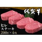 ふるさと納税 佐賀牛 ヒレステーキ 200g×4枚【佐賀牛 ヒレステーキ フィレステーキ ヒレ肉 フィレ やわらか 上質 サシ 美味しい クリスマス.. 佐賀県基山町