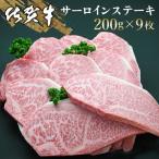 佐賀牛 サーロインステーキ 200g×9枚