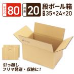 定番段ボール箱 宅配80サイズ×20枚セット