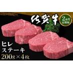 佐賀牛 ヒレステーキ 200g×4枚