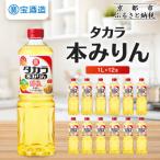タカラ本みりん 1L×12本