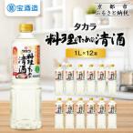タカラ 料理のための清酒 1L×12本