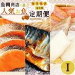 魚鶴商店が選ぶ お魚I 銀鮭切身 サバフィレ