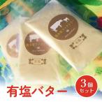 有塩バター 3個セット 自家製バター 有塩