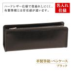 革製筆箱 ペンケース ブラック