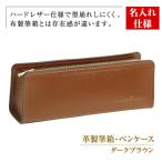 革製筆箱 ペンケース ダークブラウン