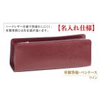 ふるさと納税 【名入れ仕様】革製筆箱・ペンケース（ワイン） 兵庫県淡路市