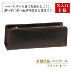革製筆箱 ペンケース ブラックレッド *革がブラック
