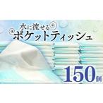 ふるさと納税 水 に流せる ポケットティッシュ 10W 150個入 ポケットティッシュ 静岡県沼津市