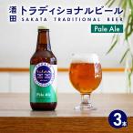 SA2992 クラフトビール Pale Ale 330ml×3本