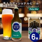 ふるさと納税 SB0448　【酒田トラディショナルビール】 クラフトビール Pale Ale　330ml×6本 山形県酒田市