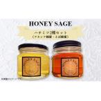 2706 HONEY SAGE ハチミツ2種セット