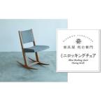 1903ミニロッキングチェア Swing