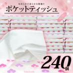 ふるさと納税 ポケットティッシュ 14W 240個入ポケット ティッシュ ティッシュペーパー ランキング 日用品 雑貨 消耗品 防災 備蓄 コスパ やわら.. 静岡県沼津市