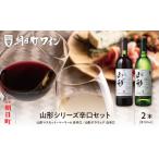 ふるさと納税 朝日町 ワイン 山形シリーズ 辛口 セット(720ml×2) 山形県朝日町