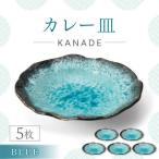 KANADE カレー皿 ブルー 5枚セット