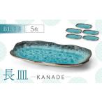 ふるさと納税 【美濃焼】KANADE 長皿 ブルー 5枚セット【丸利玉樹利喜蔵商店】 食器 皿 長皿 プレート お刺身 ローストビーフ メインディッシュ .. 岐阜県土岐市