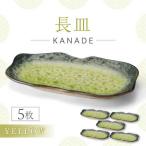 KANADE 長皿 イエロー 5枚セット 食器
