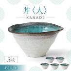 KANADE 丼 大 ブルー 5枚セット 食器