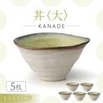KANADE 丼 大 イエロー 5枚セット 食器