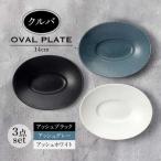 クルバ オーバルプレート 14cm 3色セット