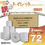 ショッピングふるさと納税 トイレットペーパー ふるさと納税 トイレットペーパー 24個入 シングル 長尺 150m 日用品 雑貨 消耗品 防災 備蓄 （ トイレットヘ゜ーハ゜ー トイレットヘ゜ーハ゜ー.. 静岡県沼津市