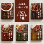 ジビエ 鹿肉 お手軽レトルト5種 常温保存