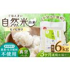 栽培期間中 農薬 化学肥料不使用 自然米 白米 6kg
