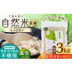 栽培期間中 農薬 化学肥料不使用 自然米 玄米 3kg