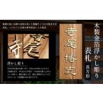 木製金箔浮かし彫り表札 長方形 21cm×8.8cm×3cm 1枚