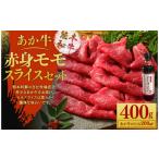 あか牛赤身モモスライスセット あか牛モモスライス 400g