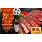 あか牛ランプステーキセット あか牛ランプステーキ 150g×2枚