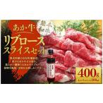 牛肉 モモ R8年熊本地震復興支援 あか牛赤身モモスライスセ…