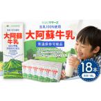 大阿蘇牛乳 1L×18本