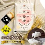 糸島産 夢つくし 5kg