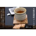 木製桔梗紋コースター 2枚セット