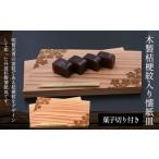 木製桔梗紋入り懐紙皿 菓子切り付き 縦11.2cm×横20.5cm×厚1…