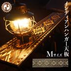 インディアンハンガー天板Mサイズ 1台