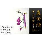 色鮮やかな 真田紐 アクセサリー 3点 セット